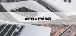 dnf拍卖行手续费