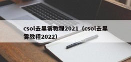 csol去黑雾教程2021（csol去黑雾教程2022）