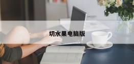 切水果电脑版