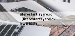 liferestart.syaro.io（liferestartsyaroioview破解版）