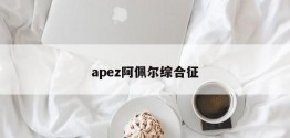 apez阿佩尔综合征