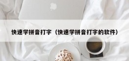 快速学拼音打字（快速学拼音打字的软件）