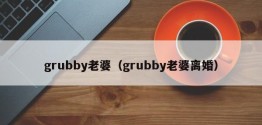 grubby老婆（grubby老婆离婚）