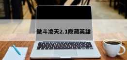 傲斗凌天2.1隐藏英雄