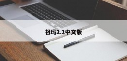 祖玛2.2中文版