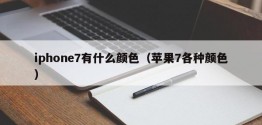 iphone7有什么颜色（苹果7各种颜色）