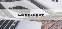 lol手游怎么设置中文