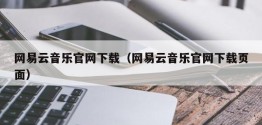 网易云音乐官网下载（网易云音乐官网下载页面）