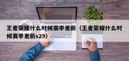 王者荣耀什么时候赛季更新（王者荣耀什么时候赛季更新s29）