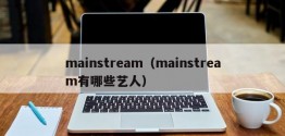 mainstream（mainstream有哪些艺人）