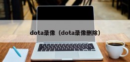 dota录像（dota录像删除）