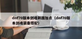 dnf70版本剑魂刷图加点（dnf70版本剑魂装备搭配）