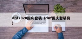 dnf2020国庆套装（dnf国庆套装扮）