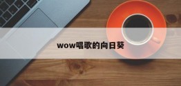 wow唱歌的向日葵