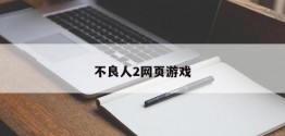 不良人2网页游戏