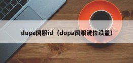 dopa国服id（dopa国服键位设置）