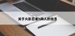 关于火影忍者h同人的信息