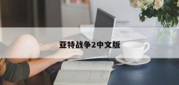 亚特战争2中文版