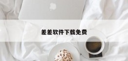 差差软件下载免费