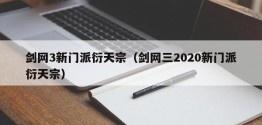 剑网3新门派衍天宗（剑网三2020新门派衍天宗）