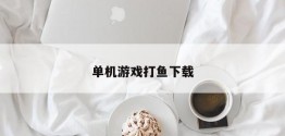 单机游戏打鱼下载