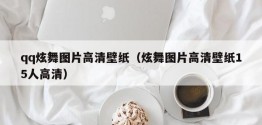 qq炫舞图片高清壁纸（炫舞图片高清壁纸15人高清）