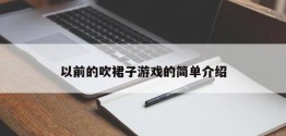 以前的吹裙子游戏的简单介绍