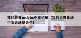 我的世界mcbbs中文论坛（我的世界论坛中文论坛整合包）