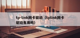 tp-link网卡驱动（tplink网卡驱动有用吗）