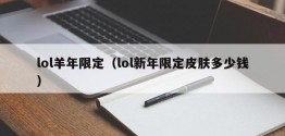 lol羊年限定（lol新年限定皮肤多少钱）