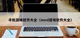 手机游戏软件大全（mod游戏软件大全）