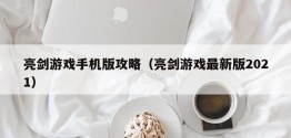 亮剑游戏手机版攻略（亮剑游戏最新版2021）