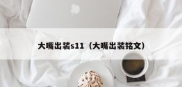 大嘴出装s11（大嘴出装铭文）