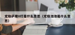 尤格萨隆0灯是什么意思（尤格泡泡是什么意思）