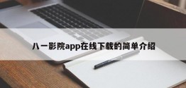 八一影院app在线下载的简单介绍