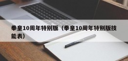 拳皇10周年特别版（拳皇10周年特别版技能表）