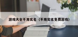 游戏大全不用实名（不用实名免费游戏）