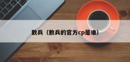 散兵（散兵的官方cp是谁）