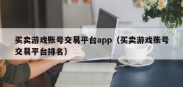 买卖游戏账号交易平台app（买卖游戏账号交易平台排名）