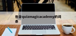 包含quizmagicacademy的词条