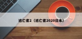 逃亡者2（逃亡者2020日本）