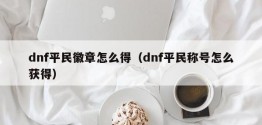 dnf平民徽章怎么得（dnf平民称号怎么获得）