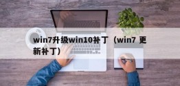 win7升级win10补丁（win7 更新补丁）