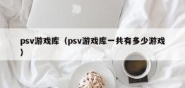 psv游戏库（psv游戏库一共有多少游戏）