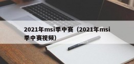 2021年msi季中赛（2021年msi季中赛视频）