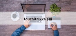 touchitrikka下载