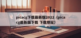 picacg下载最新版2022（picacg最新版下载 下载地址）