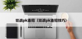 狂战pk连招（狂战pk连招技巧）