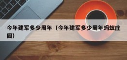 今年建军多少周年（今年建军多少周年蚂蚁庄园）