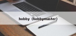 hobby（hobbymaster）